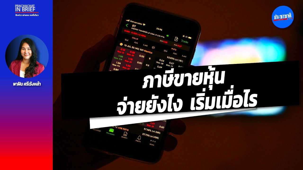 ภาษีขายหุ้น คิดคำนวณยังไง เริ่มเมื่อไหร่ สรุปสำหรับนักลงทุน