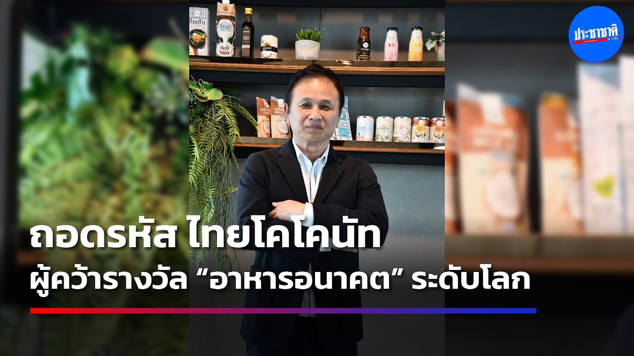 ไทย โคโคนัท ชู ‘วูล์ฟเฟีย’ อาหารไทยคว้ารางวัลนวัตกรรมระดับโลก
