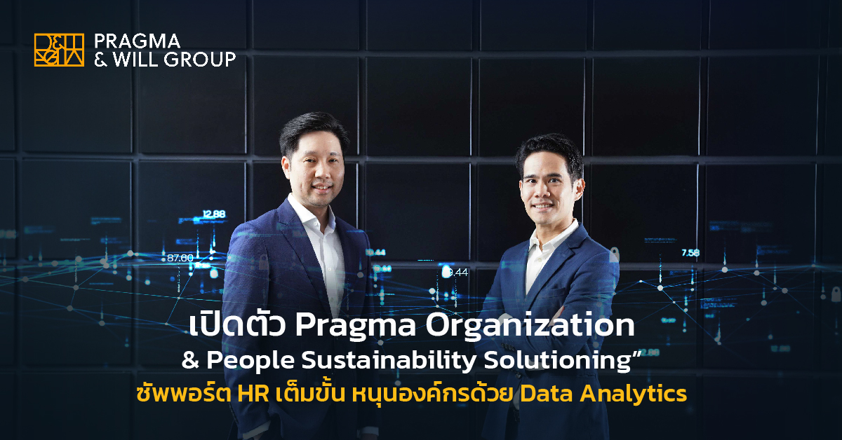แพร็กมาฯ ชูบริการ Sustainability Solutioning หนุน HR องค์กรด้วยบิ๊กดาต้า