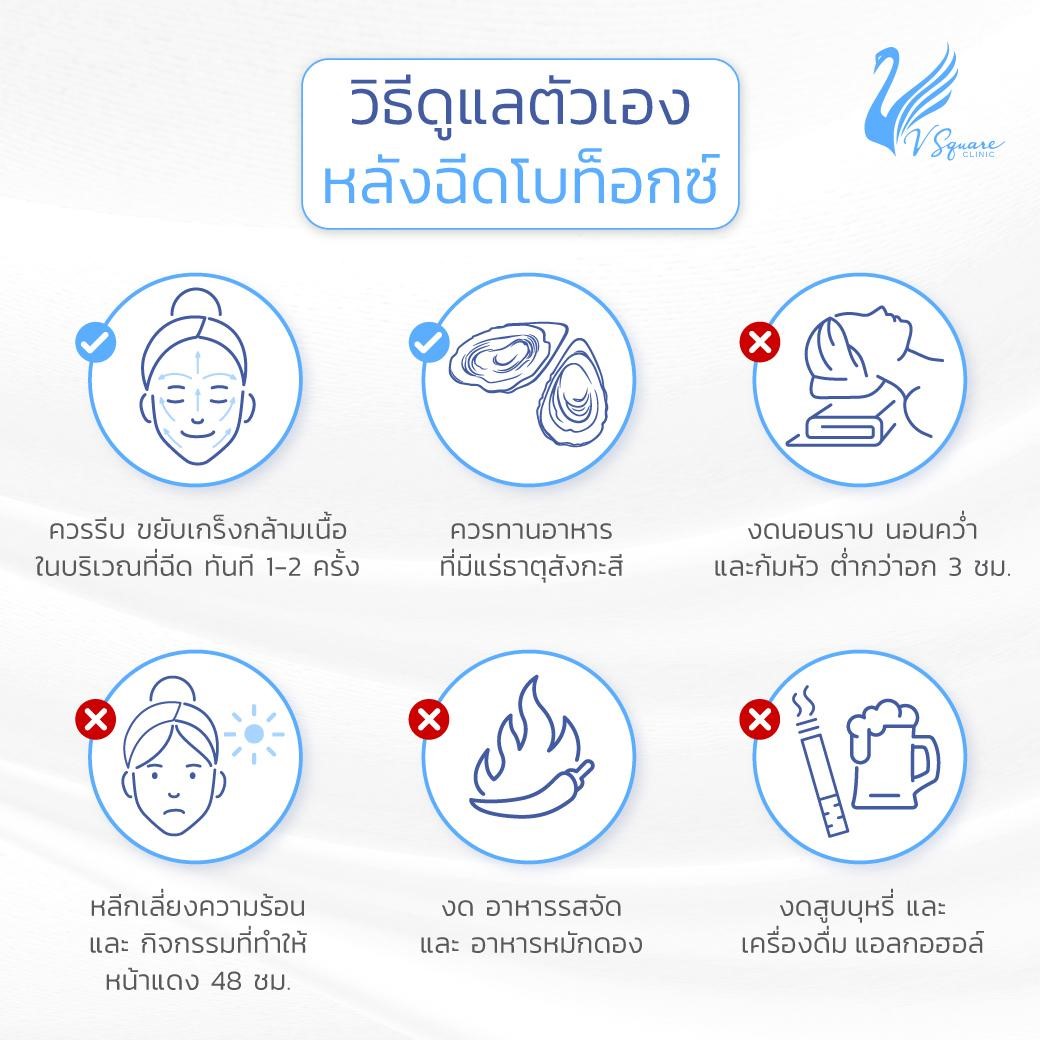 การดูแลหลังฉีดโบท็อกลดริ้วรอย การดูแลหลังฉีดโบท็อกลดริ้วรอย