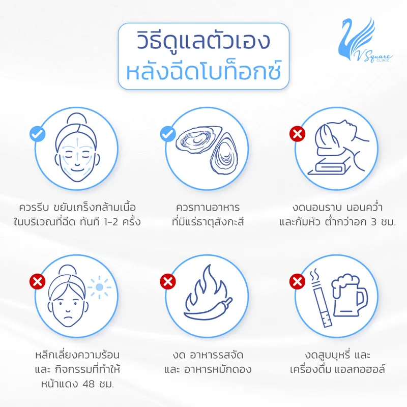 การปฏิบัติตัวหลังฉีดโบท็อกลดริ้วรอย การปฏิบัติตัวหลังฉีดโบท็อกลดริ้วรอย