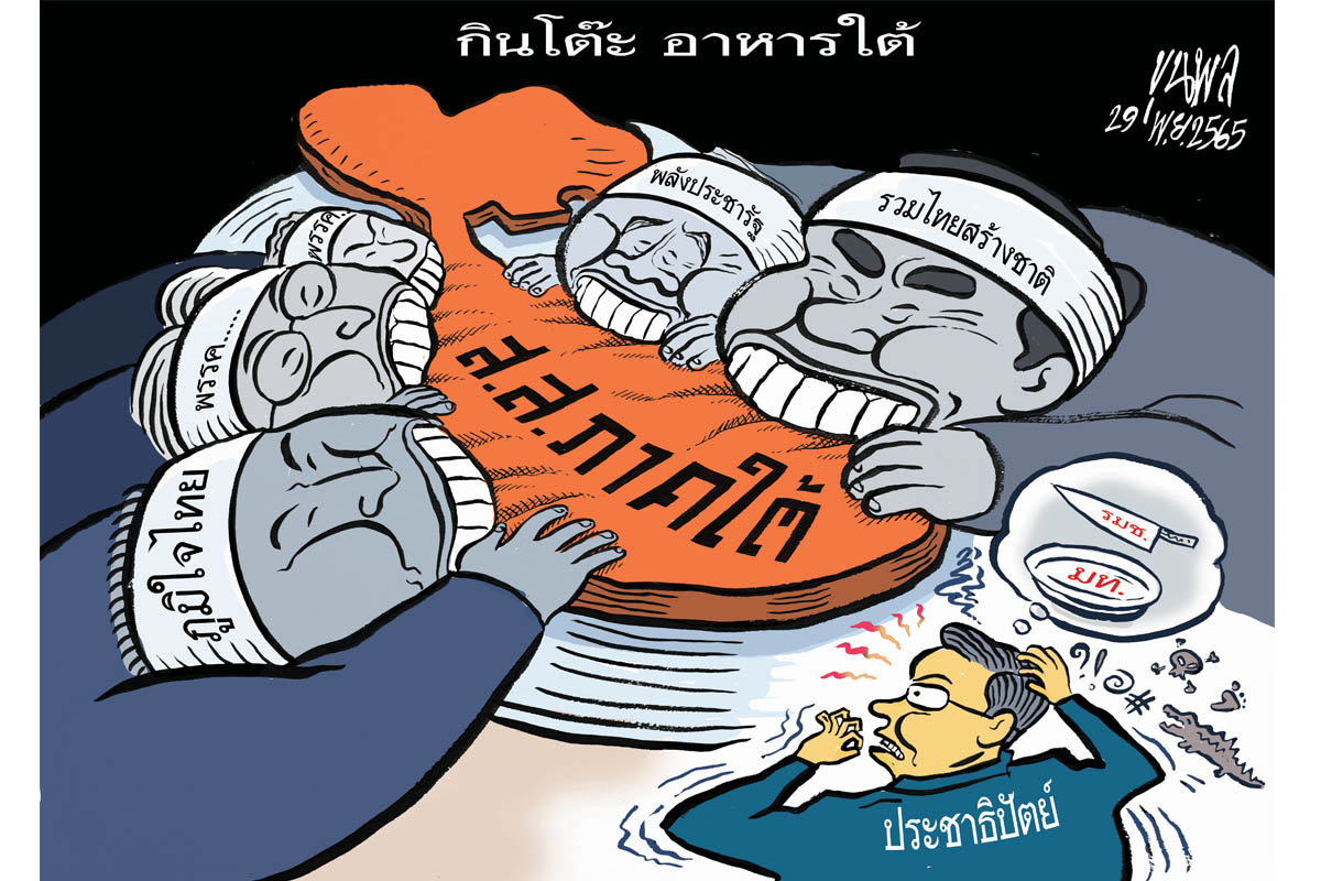 การ์ตูนขุนพล : พลังประชารัฐ รวมไทยสร้างชาติ กินโต๊ะ อาหารใต้