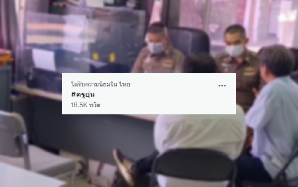 #ครูยุ่น ติดเทรนด์ทวิตเตอร์ หลังเกิดเหตุทำร้ายร่างกาย มูลนิธิคุ้มครองเด็ก