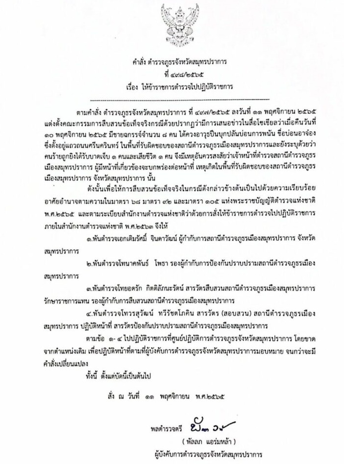 คำสั่ง ตำรวจภูธรปากน้ำ