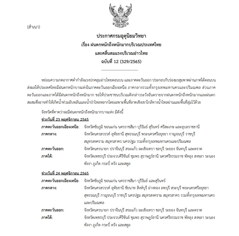 ประกาศเตือนฝนตกหนักมากฉบับที่ 12
