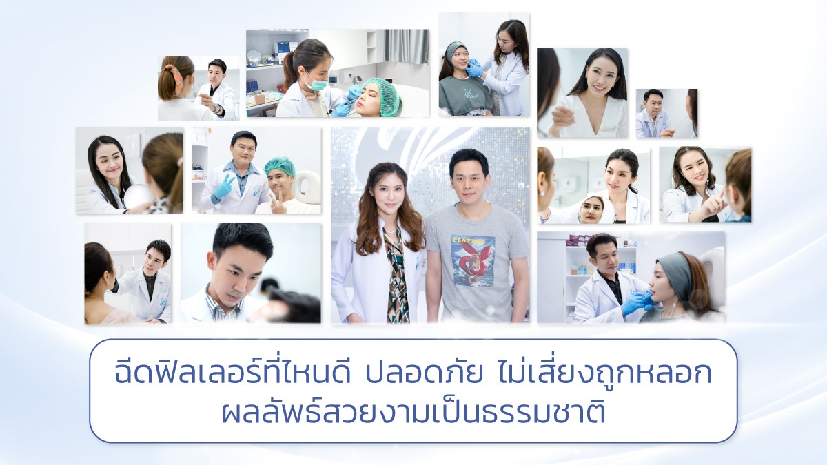 ฉีดฟิลเลอร์ที่ไหนดี ปลอดภัย ไม่เสี่ยงถูกหลอก ผลลัพธ์สวยงามเป็นธรรมชาติ