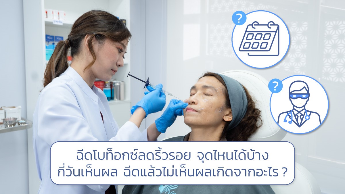 ฉีดโบท็อกลดริ้วรอย
