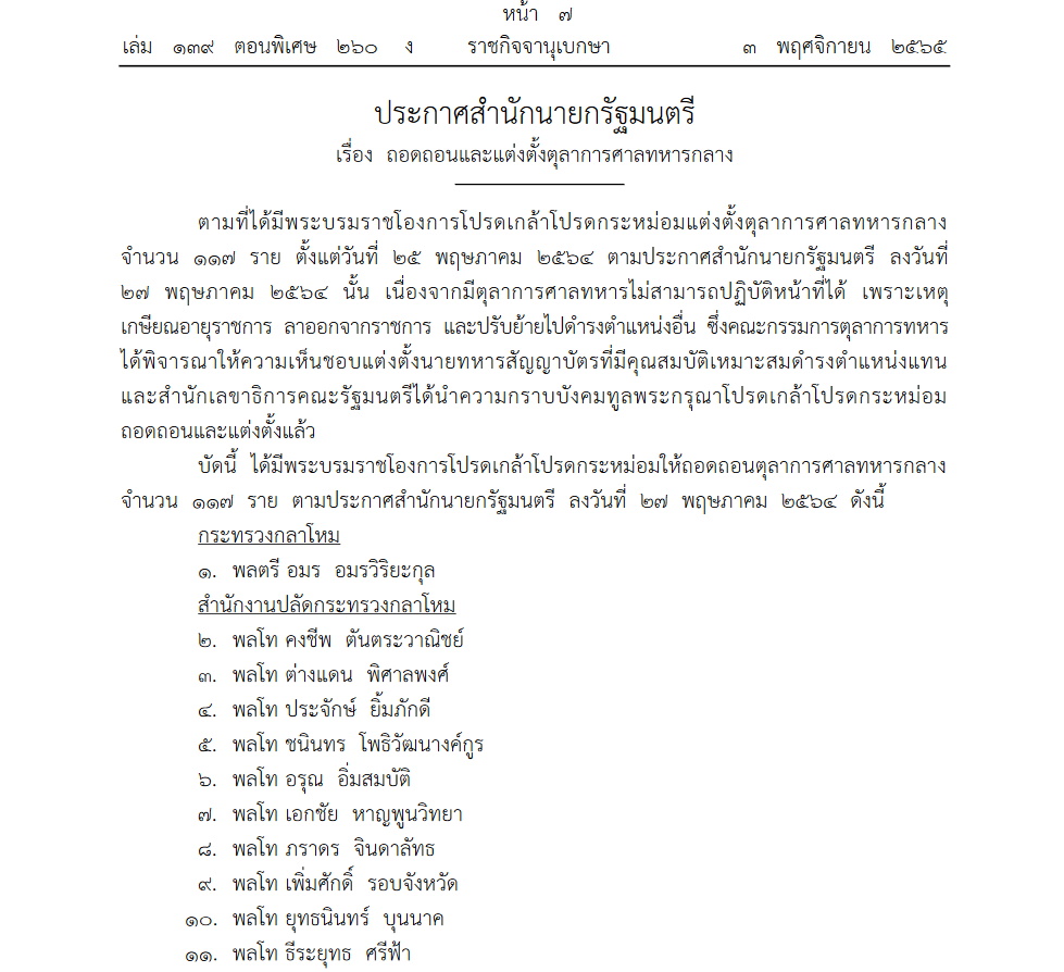 ถอดถอนตุลาการศาลทหารกลาง