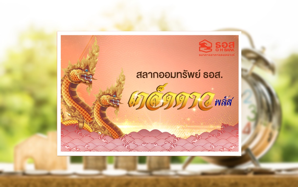 ธอส. ออกสลากออมทรัพย์ หน่วยละ 5 พันบาท ลุ้นรางวัลใหญ่ 1 ล้านบาท