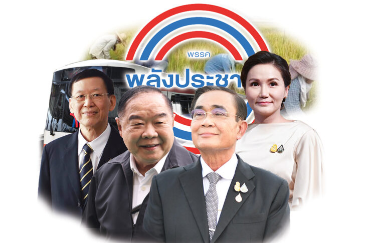 พลังประชารัฐ พลังประชารัฐ