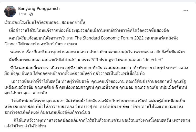 บรรยง พงษ์พานิช ติดโควิด
