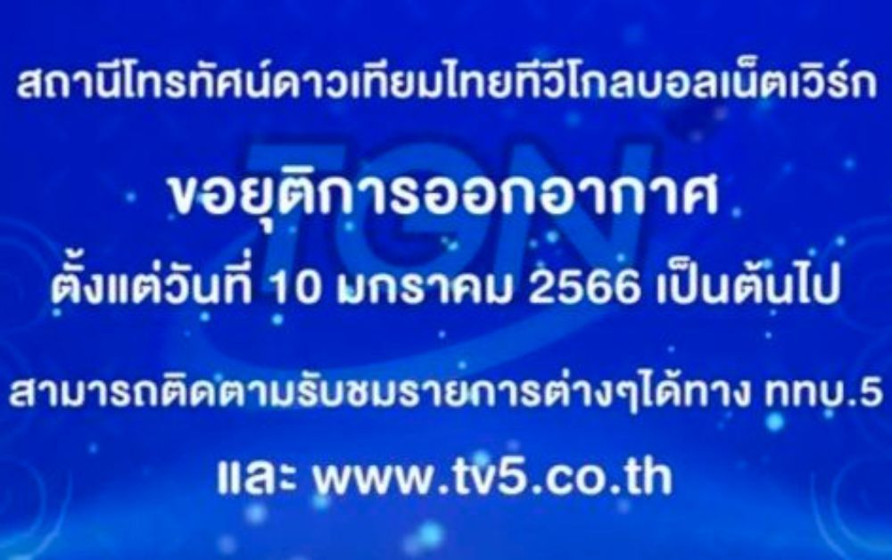 ช่อง TGN ยุติออกอากาศ
