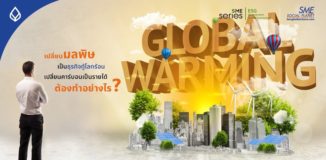‘คาร์บอนเครดิต’ สร้างโอกาสเศรษฐกิจไทย โอกาสธุรกิจใหม่เปลี่ยนปัญหาเป็นรายได้ ลดมลพิษด้วยแนวคิด ESG อย่างยั่งยืน