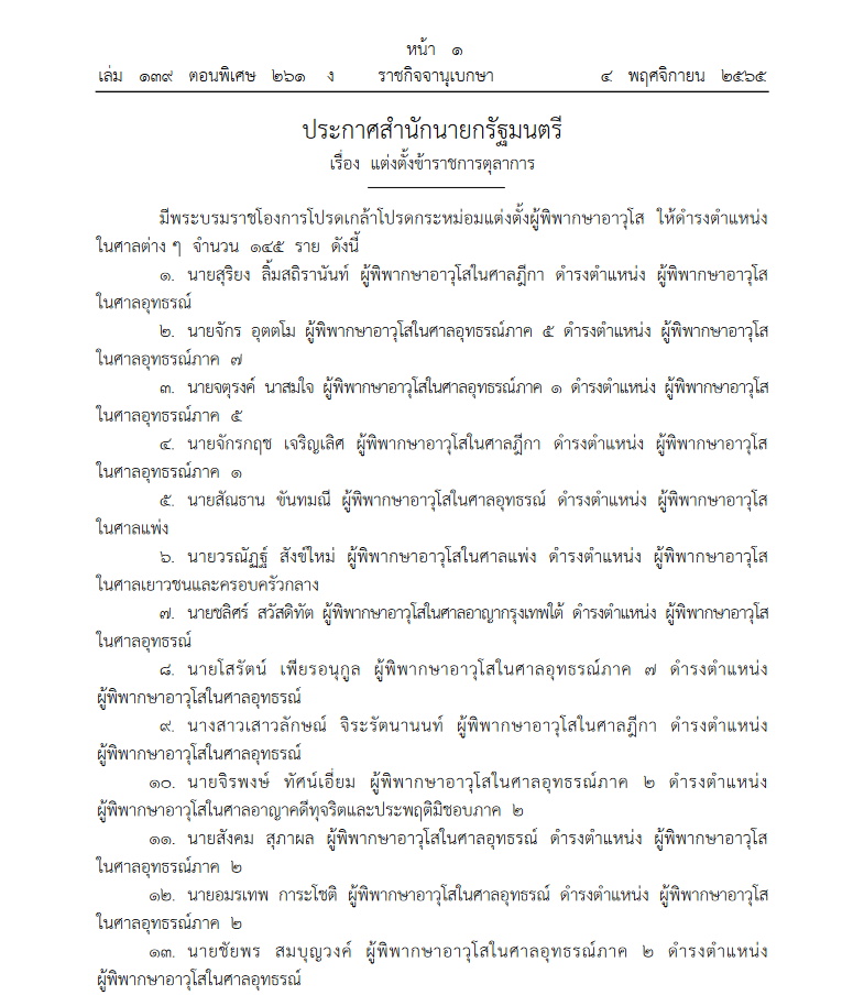 ประกาศสำนักนายกฯ แต่งตั้งผู้พิพากษาอาวุโส
