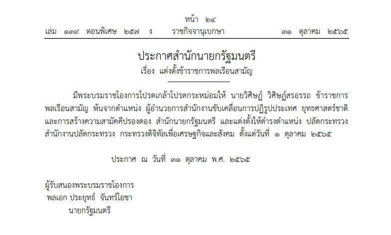 ประกาศสำนักนายกฯ แต่งตั้งปลัดกระทรวงดิจิทัลฯ
