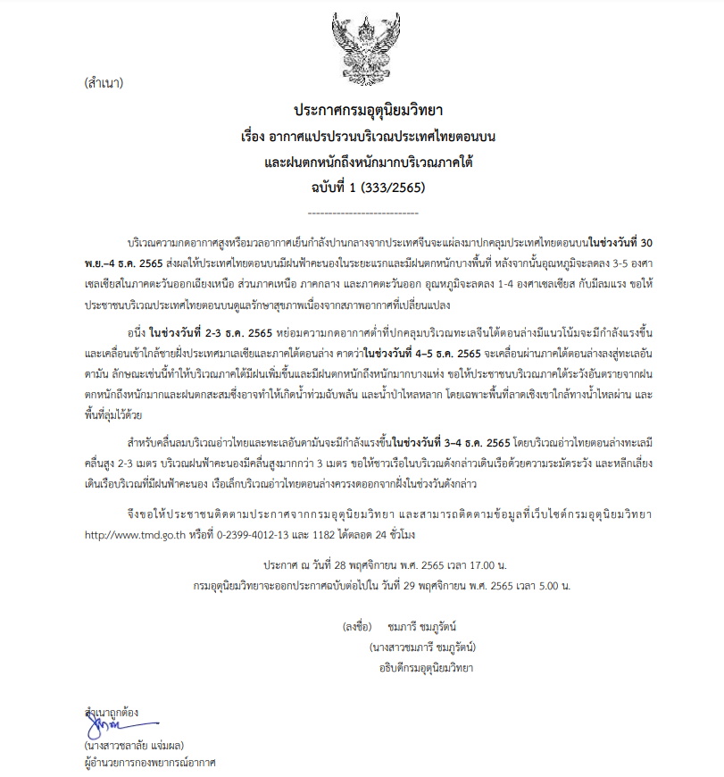 ประกาศเตือน ฉบับที่ 1 อากาศแปรปรวน