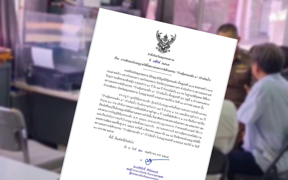 เพิกถอนใบอนุญาตบ้านคุ้มครองเด็ก พบรับเด็กอายุไม่เข้าเกณฑ์