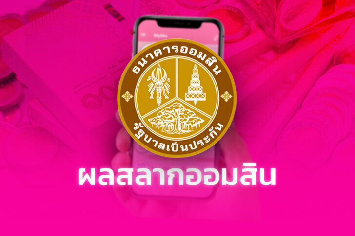 ตรวจ ผลสลากออมสิน ตรวจผลสลากออมสิน