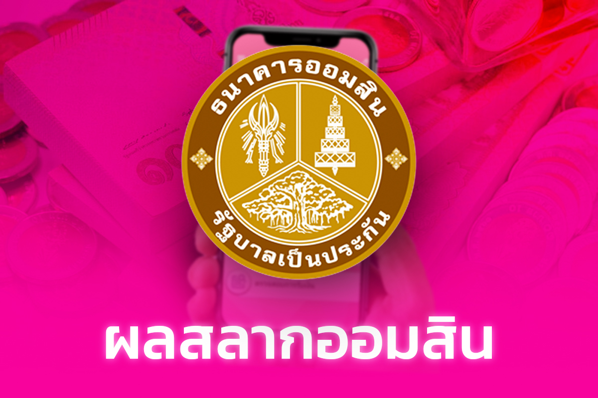 ตรวจผลสลากออมสินพิเศษ 1 ปี และ Youth Salak 1 ปี งวด 16 ม.ค. 2567
