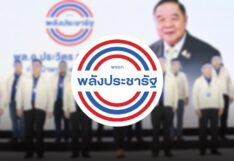 พรรคพลังประชารัฐ