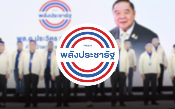 พรรคพลังประชารัฐ พรรคพลังประชารัฐ