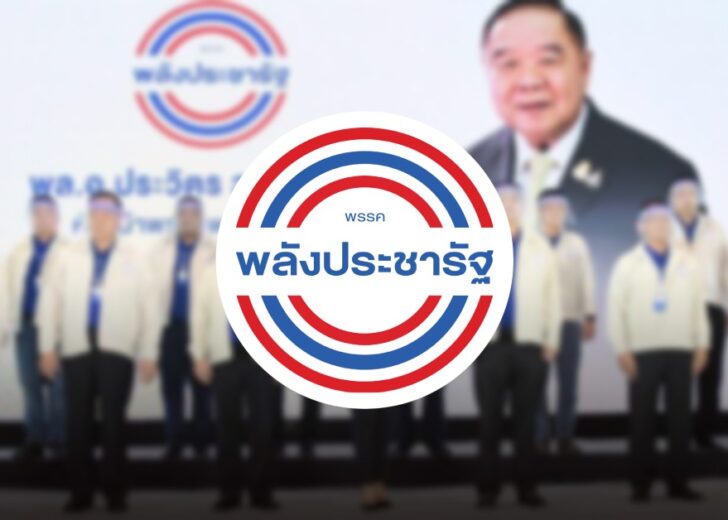 พรรคพลังประชารัฐ