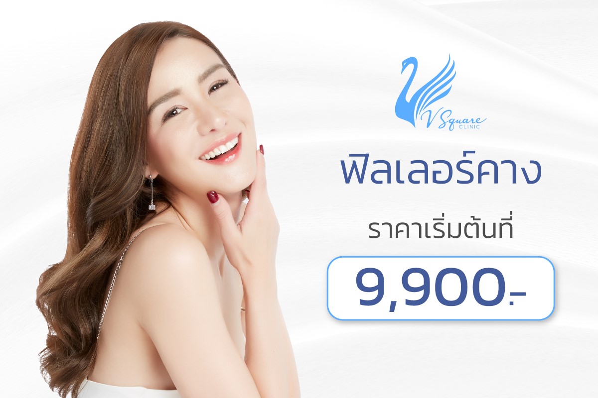 ฟิลเลอร์คางราคา ฟิลเลอร์คางราคา