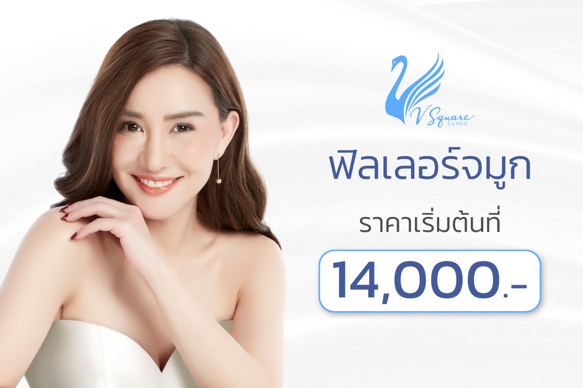 ฟิลเลอร์จมูกราคา ฟิลเลอร์จมูกราคา