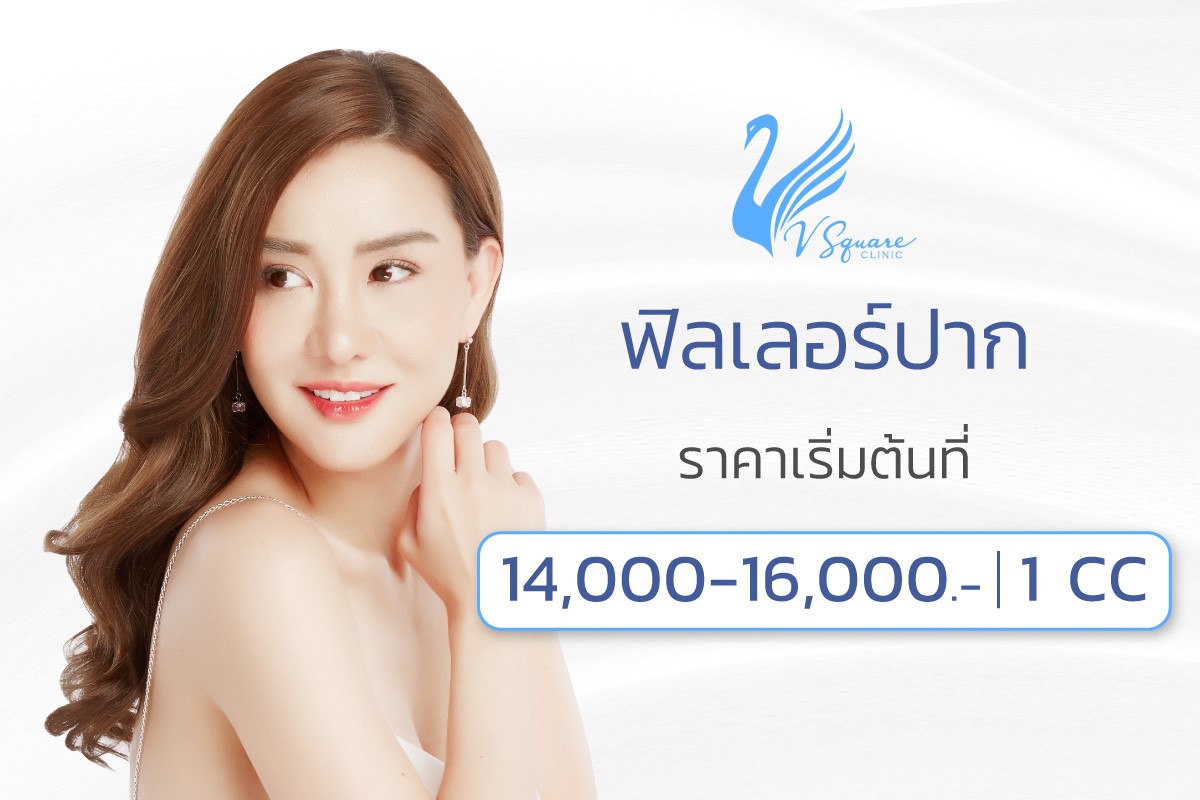 ฟิลเลอร์ปากราคา ฟิลเลอร์ปากราคา