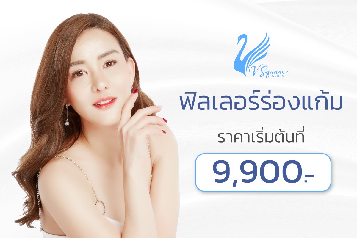 ฟิลเลอร์ร่องแก้มราคา ฟิลเลอร์ร่องแก้มราคา