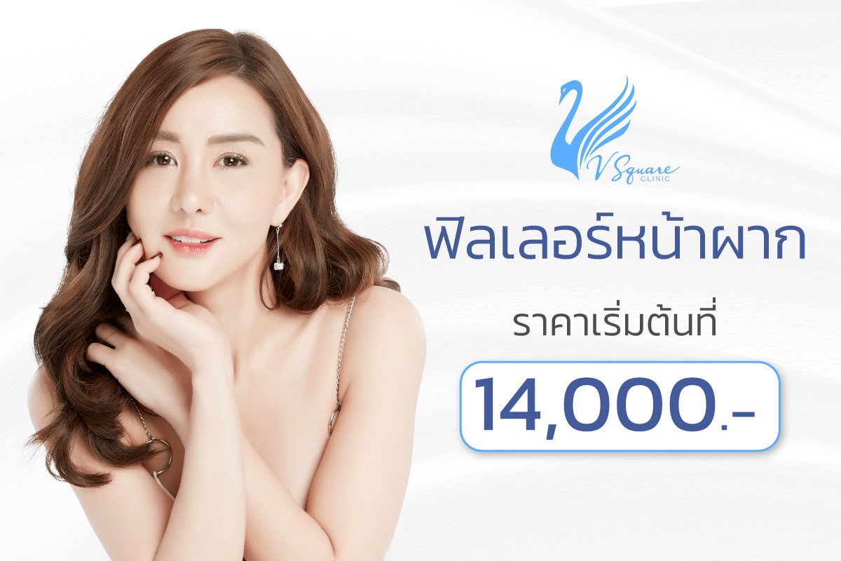 ฟิลเลอร์หน้าผากราคา ฟิลเลอร์หน้าผากราคา