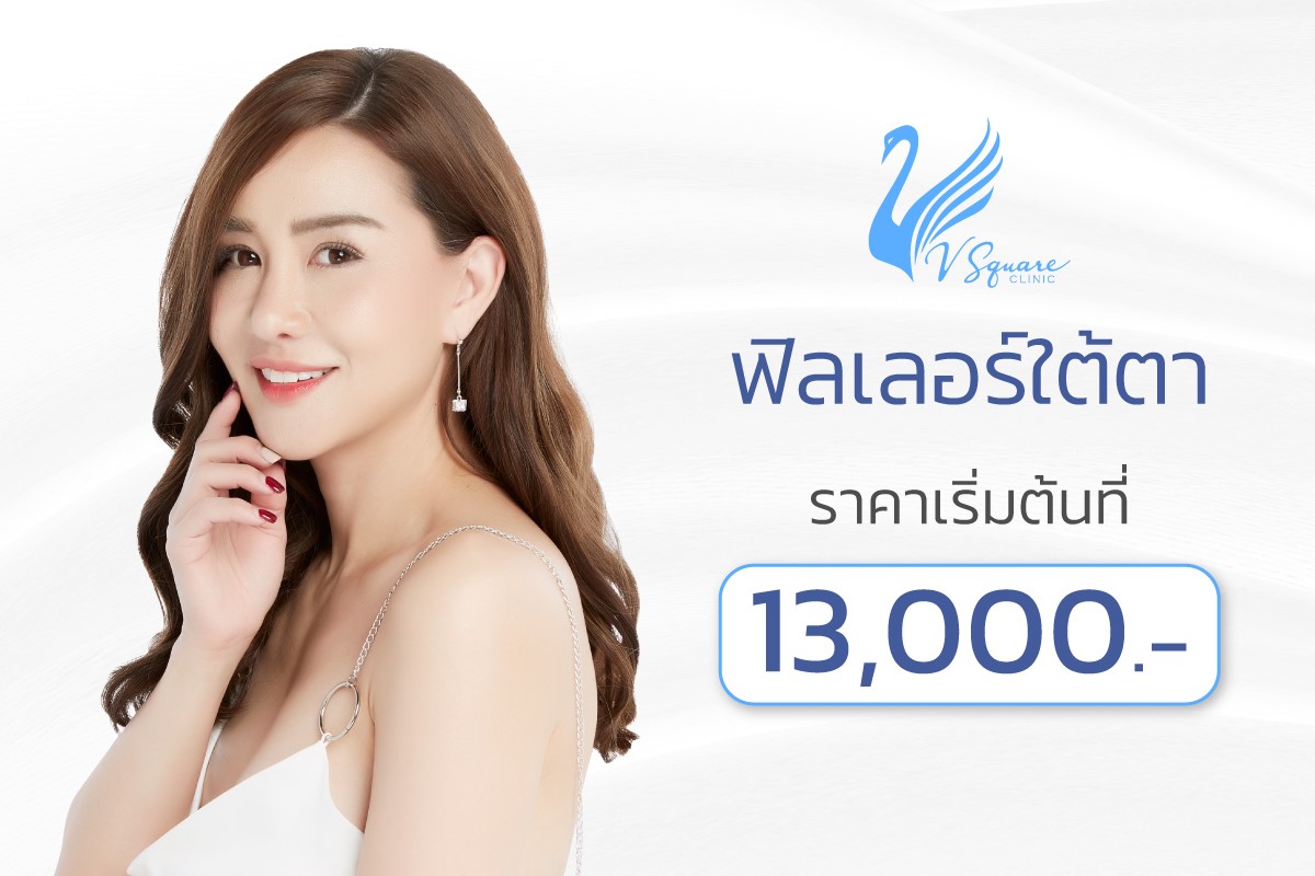 ฟิลเลอร์ใต้ตาราคา ฟิลเลอร์ใต้ตาราคา