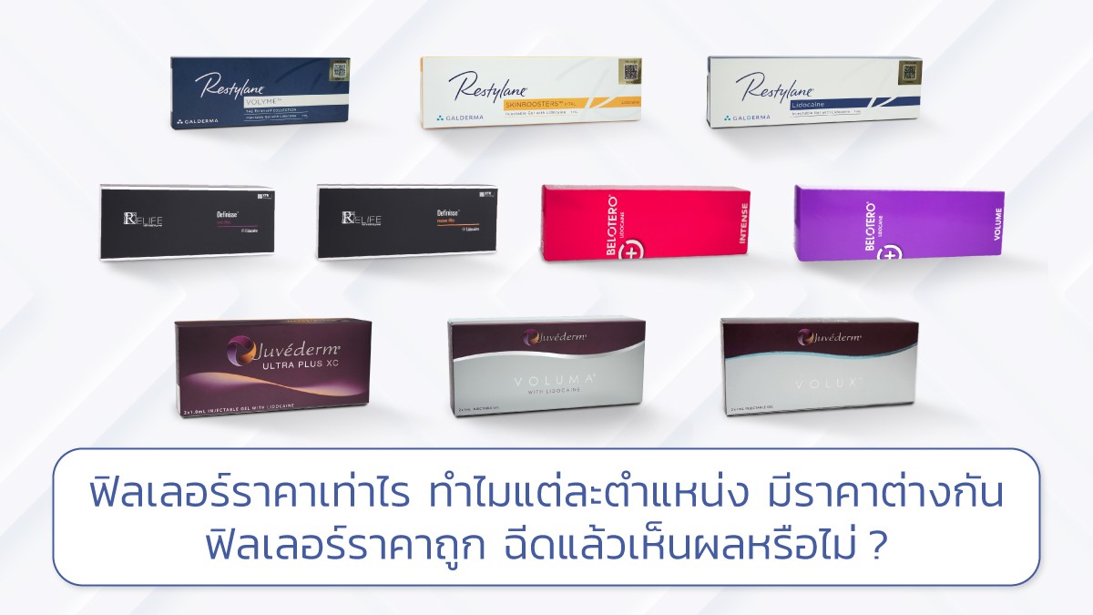 ฟิลเลอร์ราคาเท่าไหร่ ทำไมแต่ละตำแหน่ง มีราคาต่างกัน ฟิลเลอร์ราคาถูก ฉีดแล้วเห็นผลหรือไม่ ?