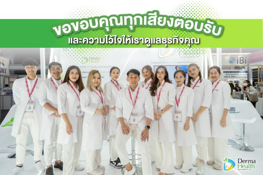 Derma Health เปิดตัวสินค้านวัตกรรมใหม่ ขอขอบคุณทุกเสียงตอบรับที่ให้เราดูแลธุรกิจคุณ