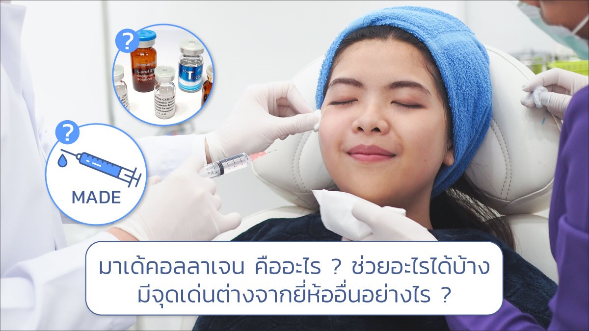มาเด้คอลลาเจน คืออะไร ? ช่วยอะไรได้บ้าง มีจุดเด่นต่างจากยี่ห้ออื่นอย่างไร ?