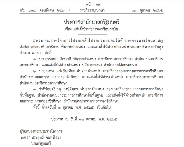 แต่งตั้งปลัดกระทรวงศึกษาธิการ