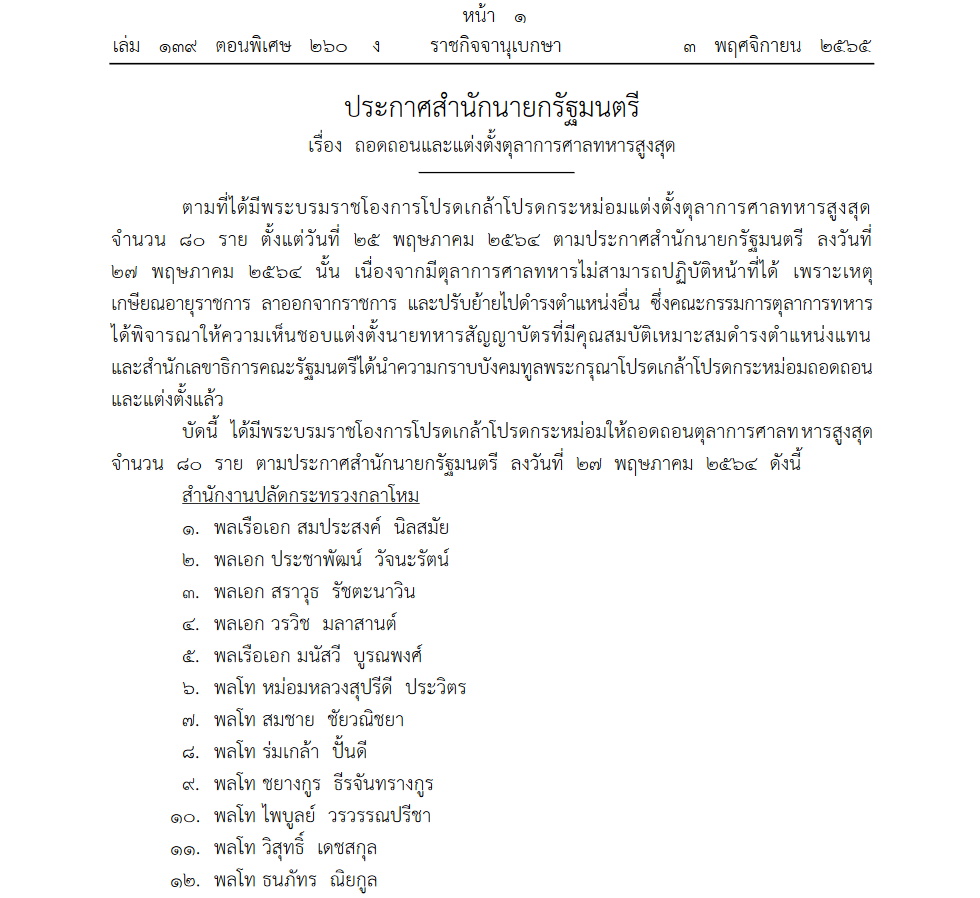 ราชกิจจา ถอนถอนตุลาการศาลทหารสูงสุด
