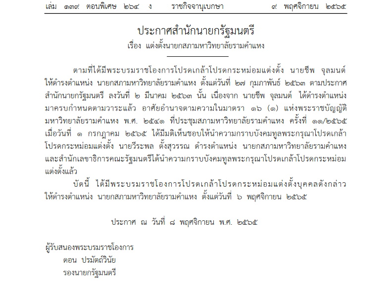 ราชกิจจาฯ นายกสภาม.ร.