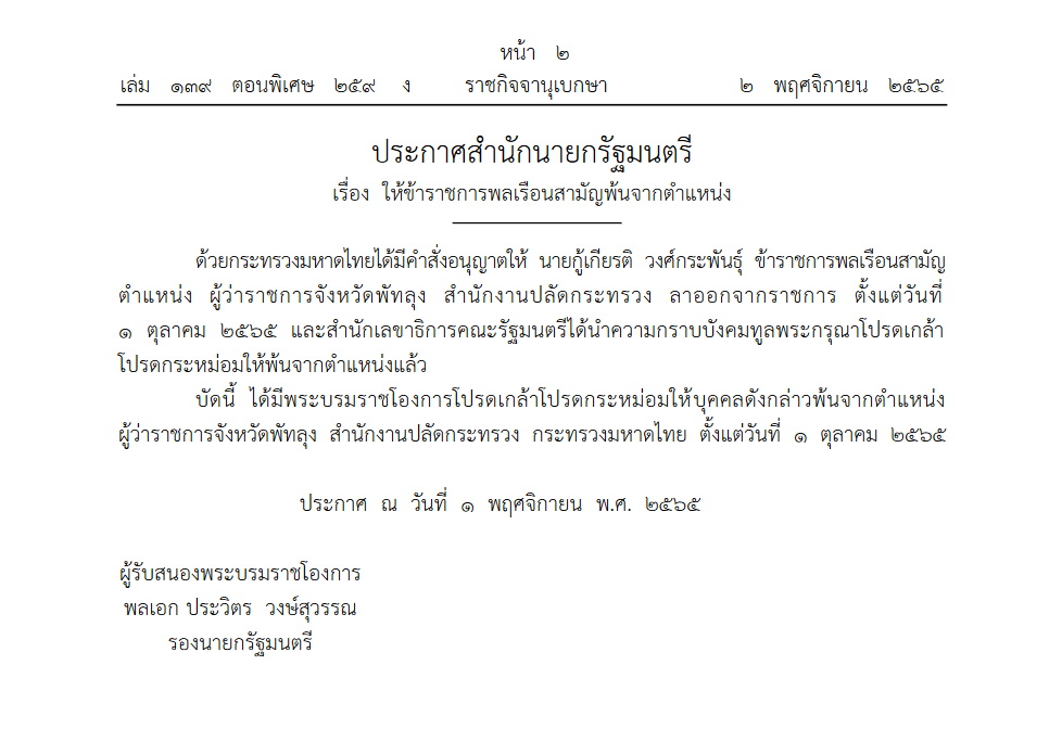 ราชกิจจาฯ ผู้ว่าพัทลุงพ้นจากตำแหน่ง