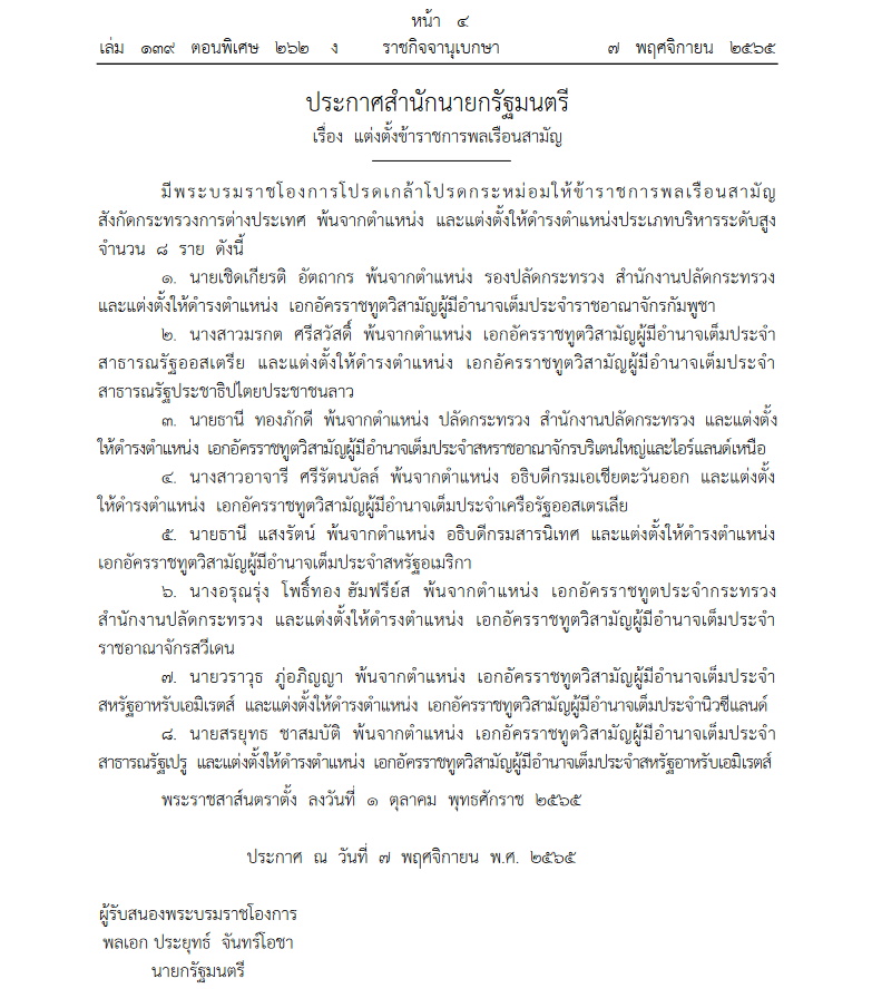 ราชกิจจาฯ-แต่งตั้งขรก.ต่างประเทศ