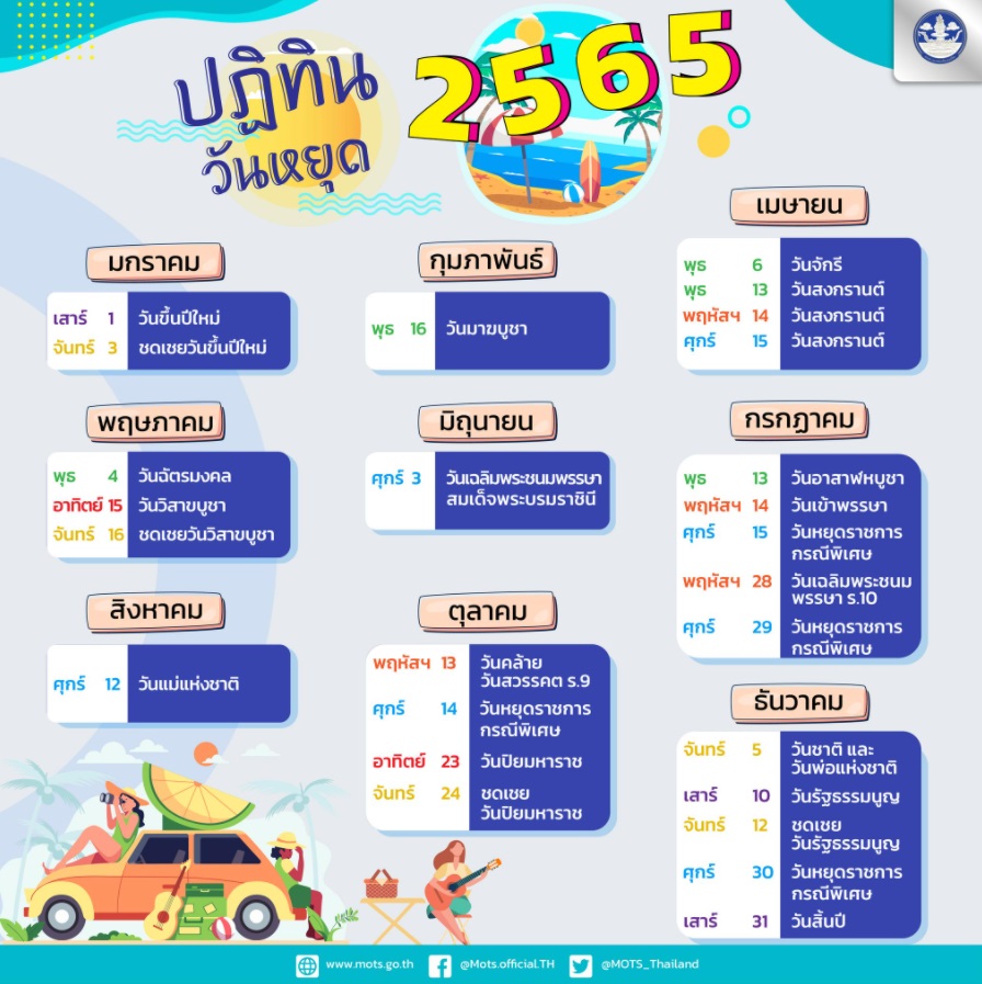 ปฏิทินวันหยุด 2565