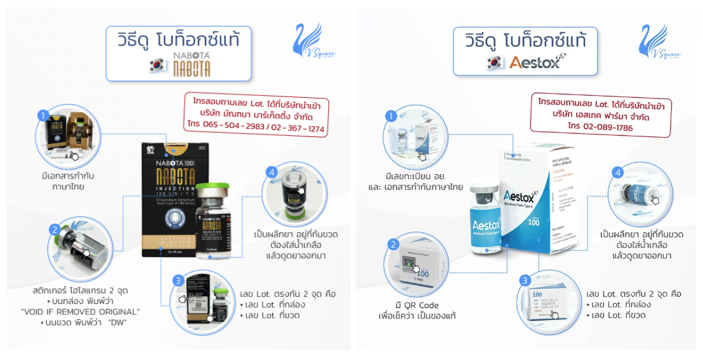 วิธีดูโบท็อกซ์แท้ Aestox และ Nabota วิธีดูโบท็อกซ์แท้ Aestox และ Nabota