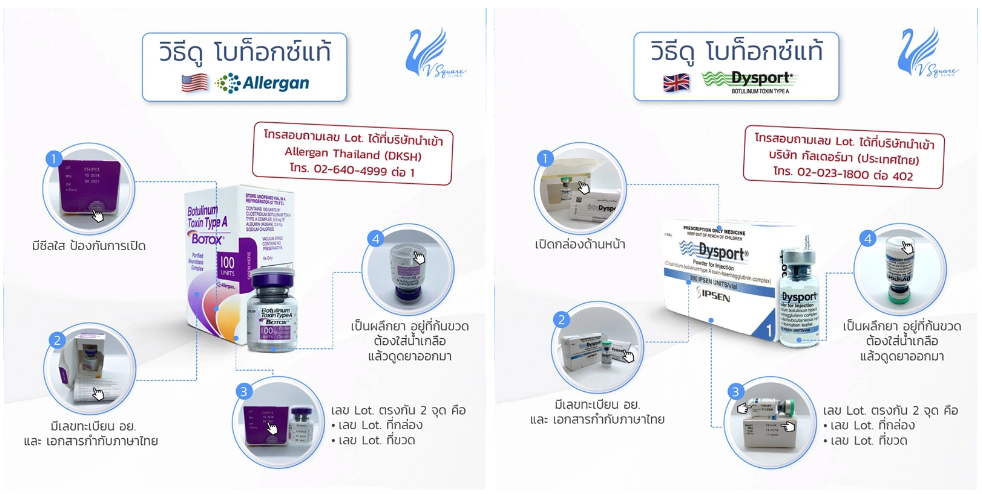 วิธีดูโบท็อกซ์แท้ Allergan และ Dysport วิธีดูโบท็อกซ์แท้ Allergan และ Dysport