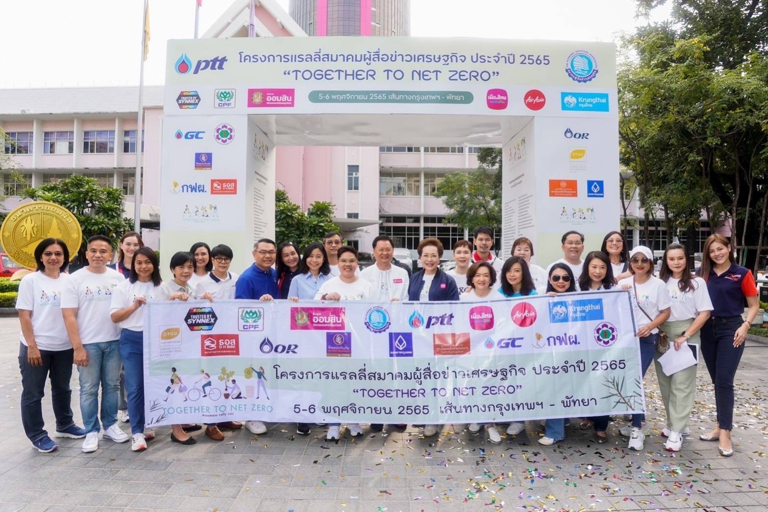 สมาคมผู้สื่อข่าวเศรษฐกิจ จัดแรลลี่ TOGETHER TO “NET ZERO”