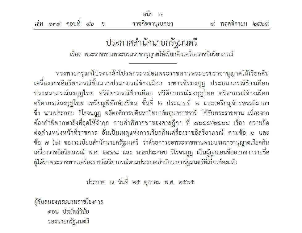เรียกคืน เครื่องราชอิสริยาภรณ์