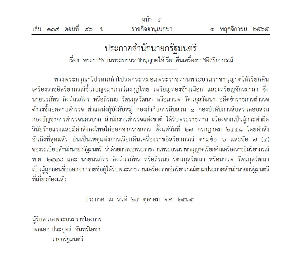 เรียกคืน เครื่องราชอิสริยาภรณ์