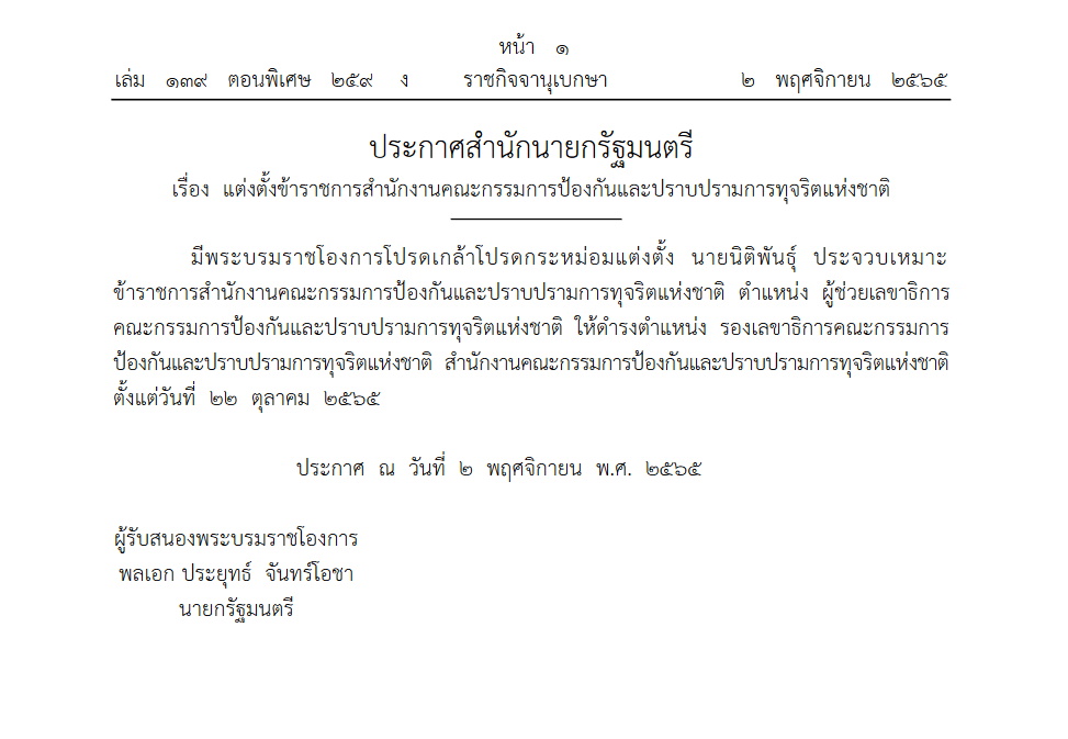 แต่งตั้งรองเลขา ป.ป.ช.