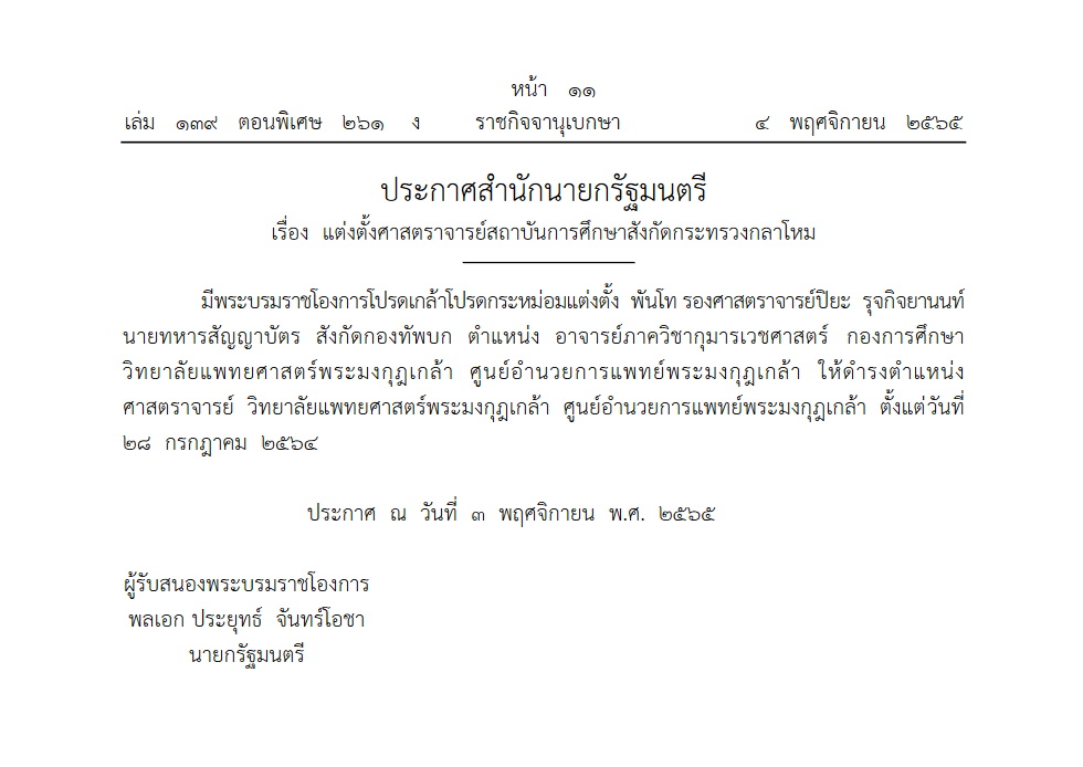 แต่งตั้งศาสตราจารย์ รพ.พระมงกุฎฯ