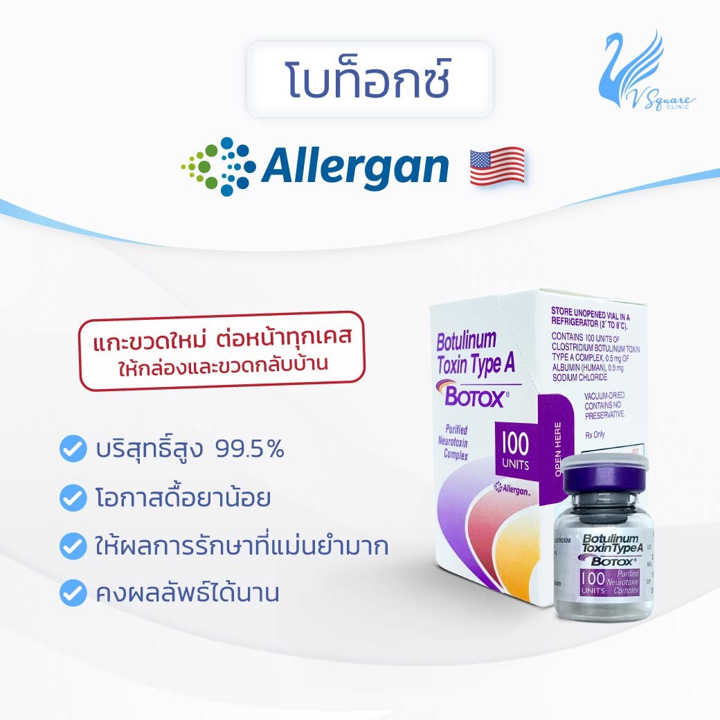 โบท็อกยี่ห้อ Allergan (อเมริกา) โบท็อกยี่ห้อ Allergan (อเมริกา)