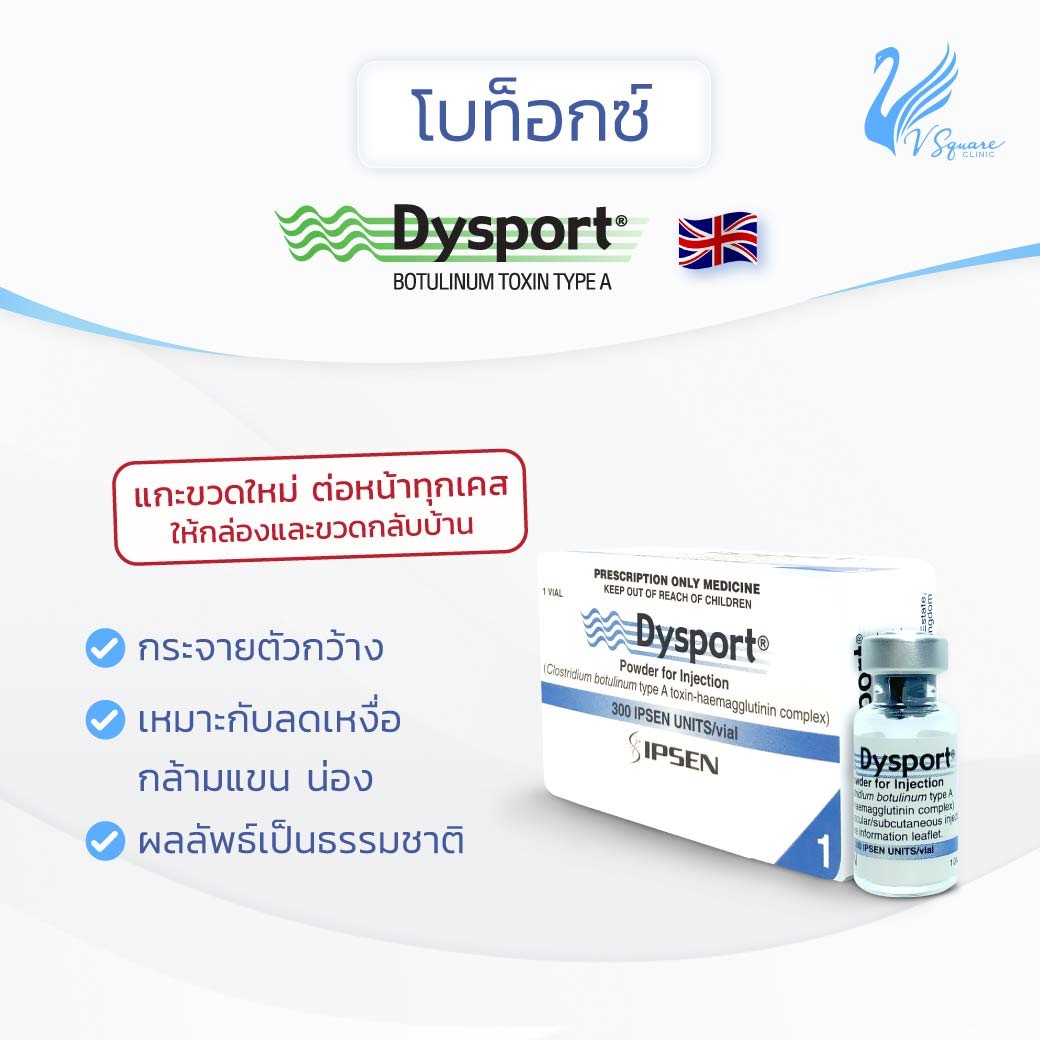โบท็อกยี่ห้อ Dysport (อังกฤษ) โบท็อกยี่ห้อ Dysport (อังกฤษ)